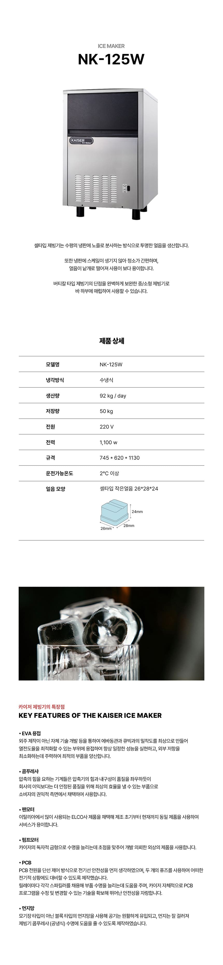 [카이저] 수랭식 작은얼음 제빙기 92kg (36) NK-125W(작은얼음) 상세 이미지 1