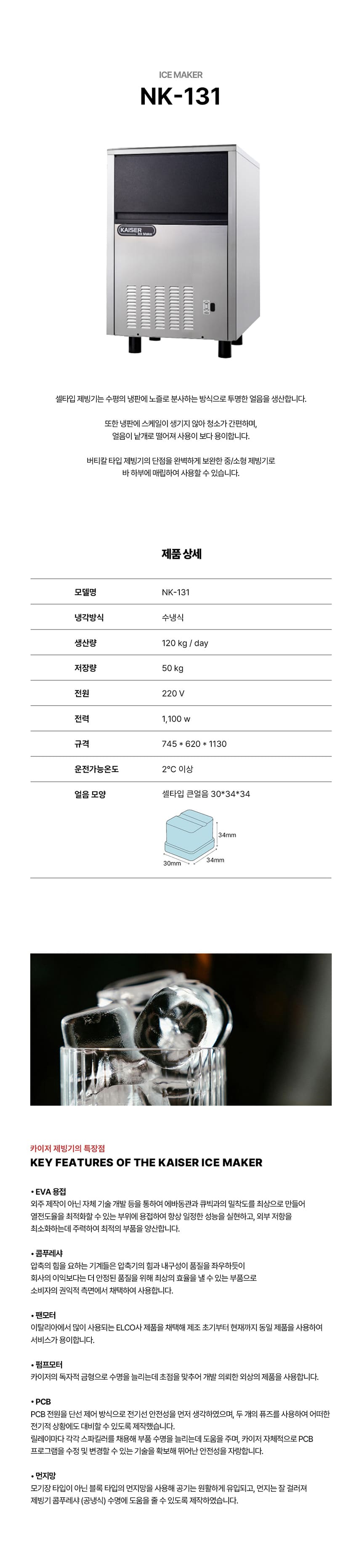 [카이저] 수랭식 제빙기 120kg (36) NK-131 상세 이미지 1