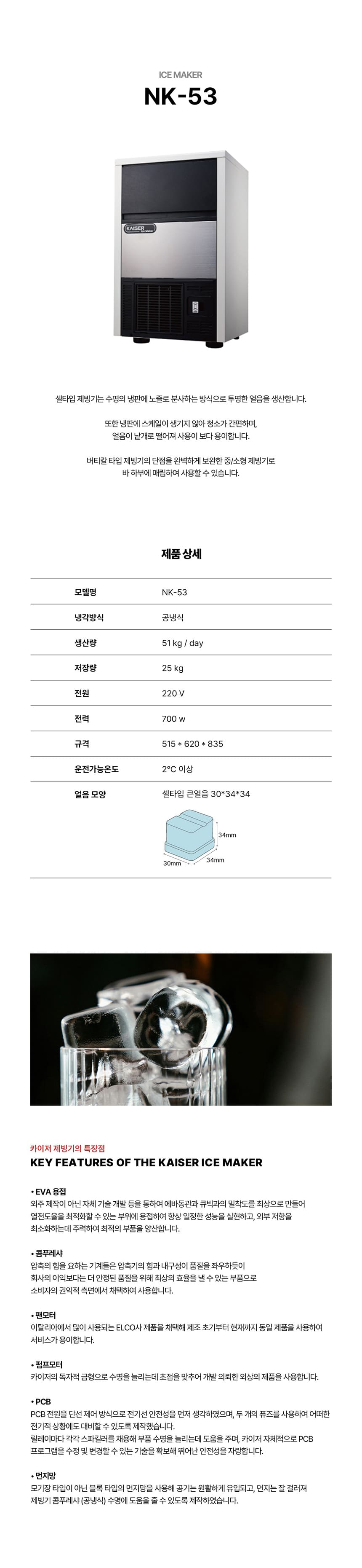 [카이저] 공랭식 제빙기 51kg (36) NK-53 상세 이미지 1