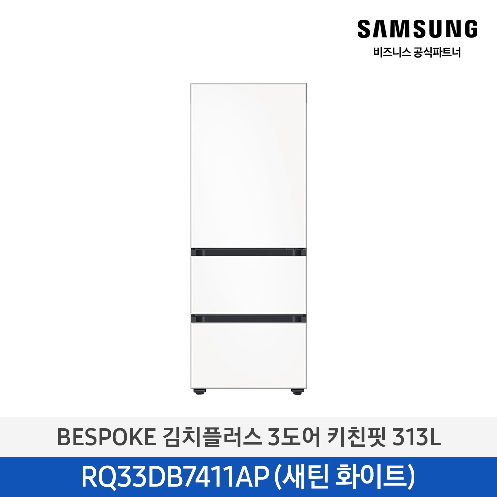 [삼성] 비스포크 김치냉장고 3도어 키친핏 313L 새틴화이트 RQ33DB7411APW6 [페이]