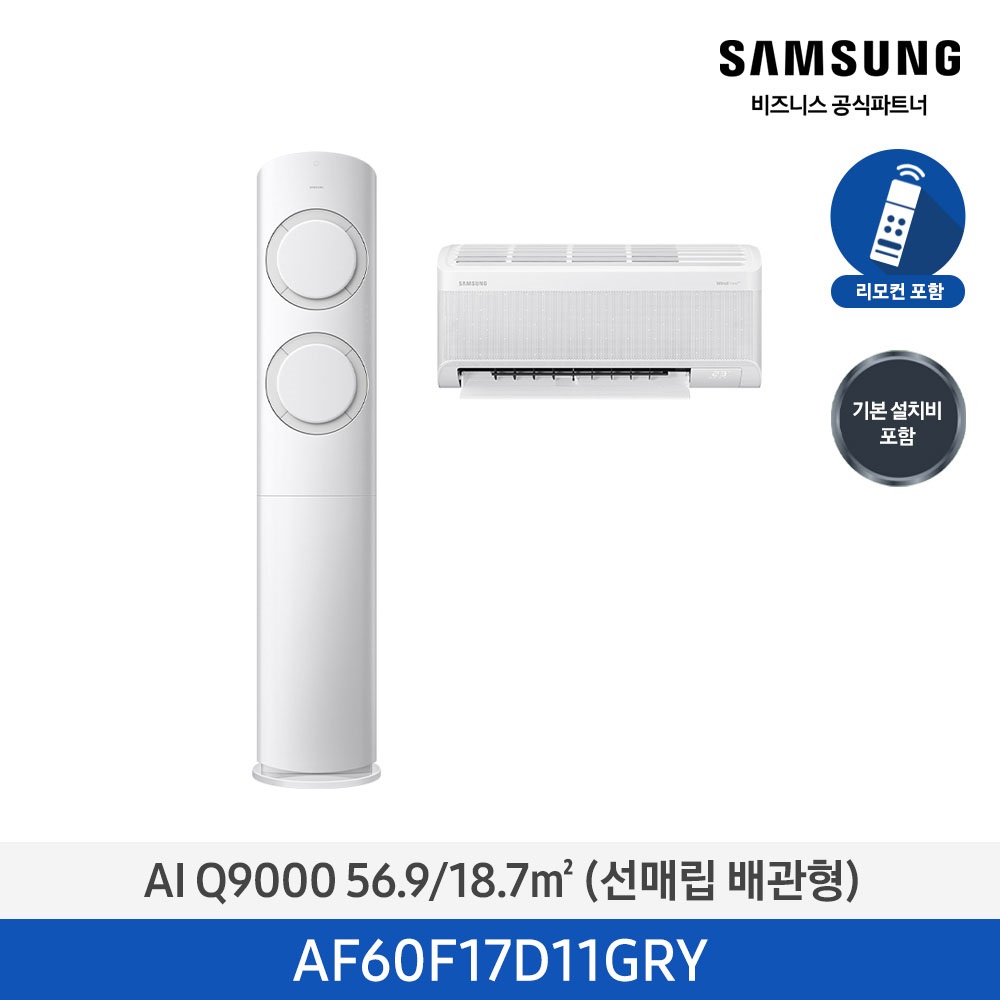 [삼성] AI Q9000 2in1 에어컨 17평형+6평형 (화이트그레이) AF60F17D11GRY [매립] [페이]