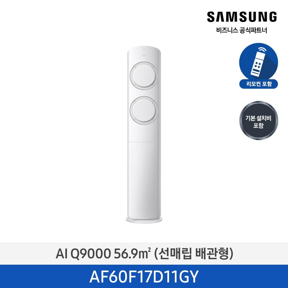 [삼성] AI Q9000 스탠드 에어컨 17평형 (화이트그레이) AF60F17D11GY [매립] [페이]