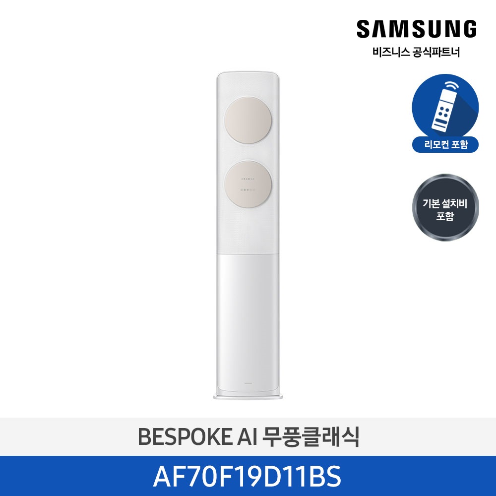 [삼성] 무풍클래식(AF9500)(스탠드 일반)19평_3등급_메탈 화이트 (바람문 베이지) AF70F19D11BS [페이]