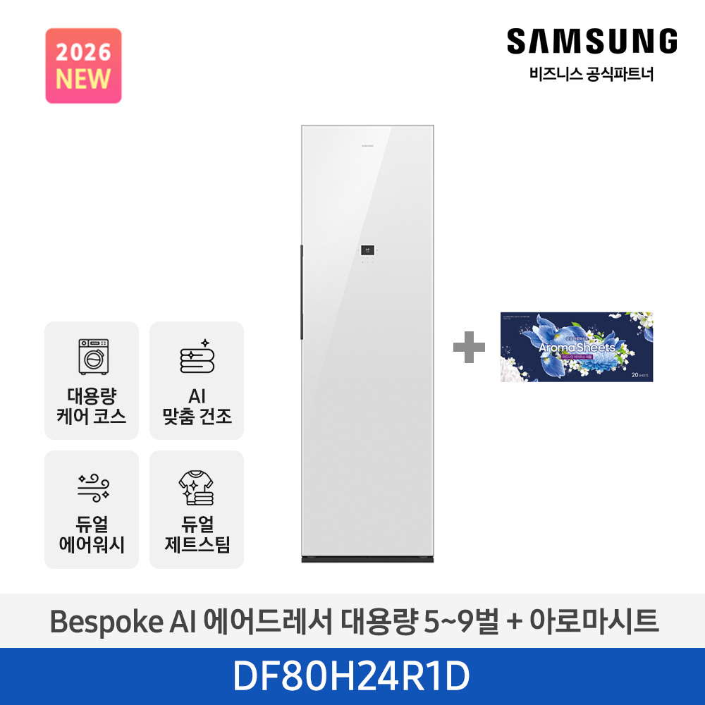 [삼성] NEW 비스포크 AI 에어드레서 대용량(5~9벌) 클린화이트 DF80H24R1D + 아로마 시트 [페이]