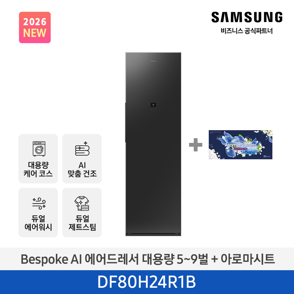 [삼성] NEW 비스포크 AI 에어드레서 대용량(5~9벌) 솝스톤 차콜 DF80H24R1B + 아로마 시트 [페이]