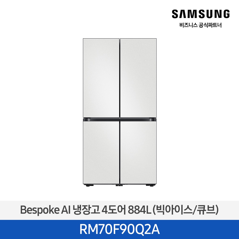 [삼성전자] 비스포크 AI 냉장고 4도어 884L (빅아이스/큐브) 코타 화이트 RM70F90Q2A [페이]
